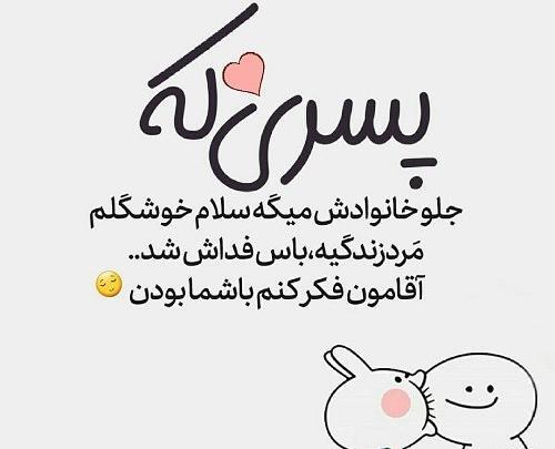 عکس نوشته کارتونی آقامون گفته