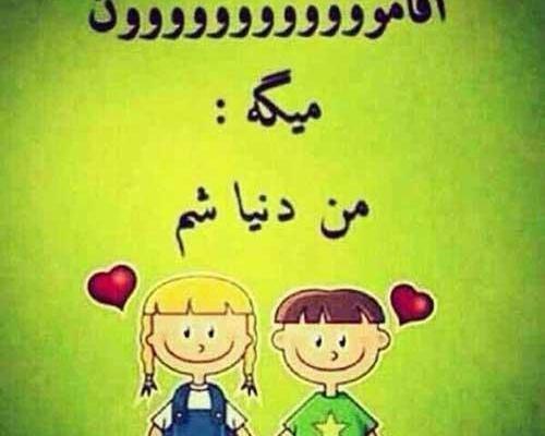 عکس نوشته کارتونی آقامون گفته