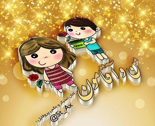 عکس نوشته کارتونی آقامون گفته