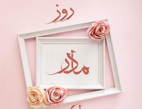 عکس روز جهانی مادر ۱۴۰۰
