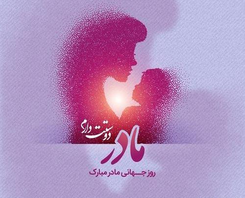 عکس روز جهانی مادر ۱۴۰۰