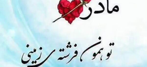 عکس روز جهانی مادر ۱۴۰۰