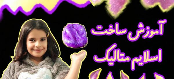 عکس اسلایم متالیک