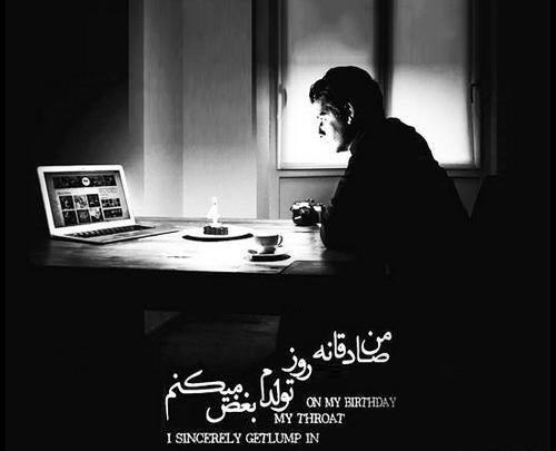 ژست عکس تولد غمگین