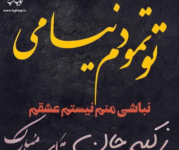 عکس تولد اسم زکیه