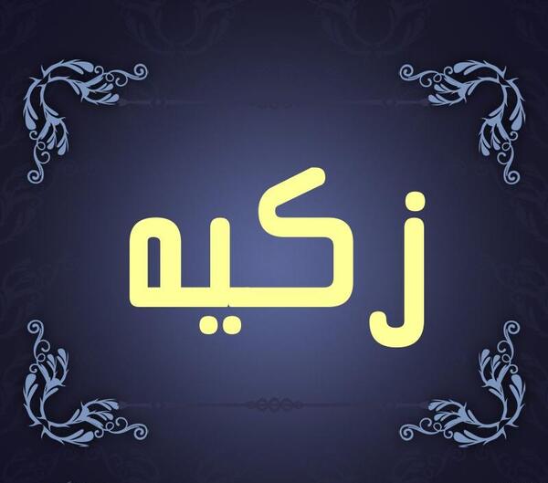 عکس تولد اسم زکیه