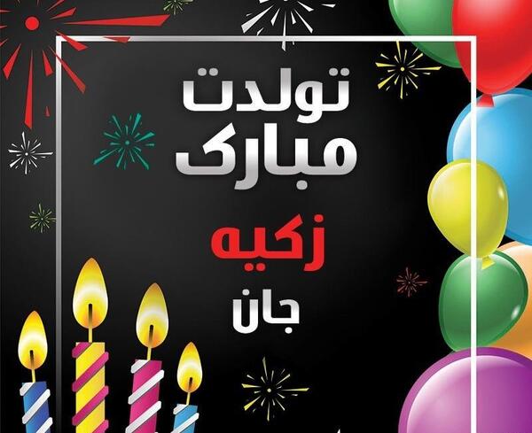 عکس تولد اسم زکیه