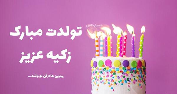 عکس تولد اسم زکیه