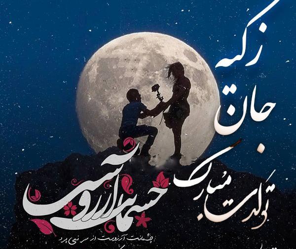 عکس تولد اسم زکیه