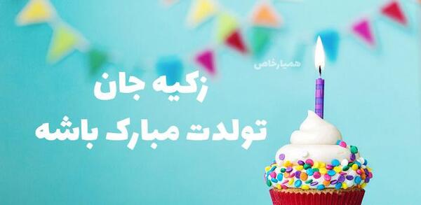 عکس تولد اسم زکیه