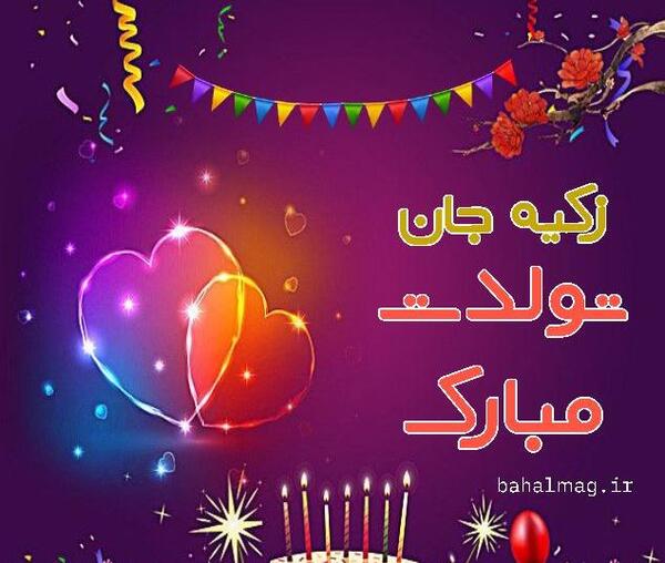 عکس تولد اسم زکیه