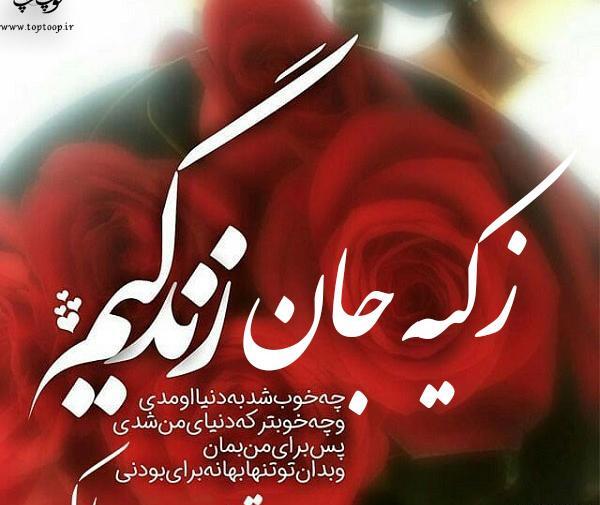 عکس تولد اسم زکیه