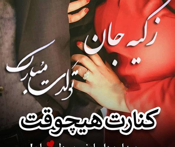 عکس تولد اسم زکیه