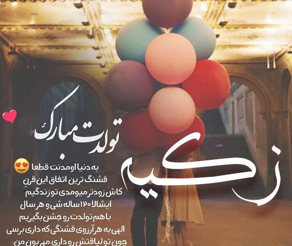 عکس تولد اسم زکیه