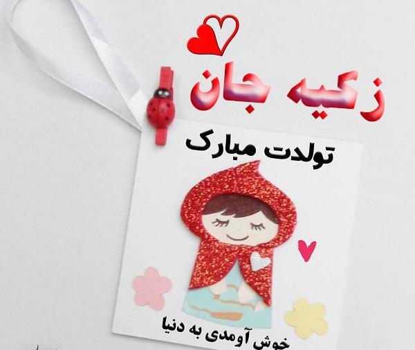 عکس تولد اسم زکیه