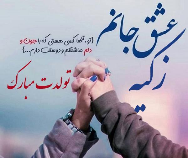 عکس تولد اسم زکیه