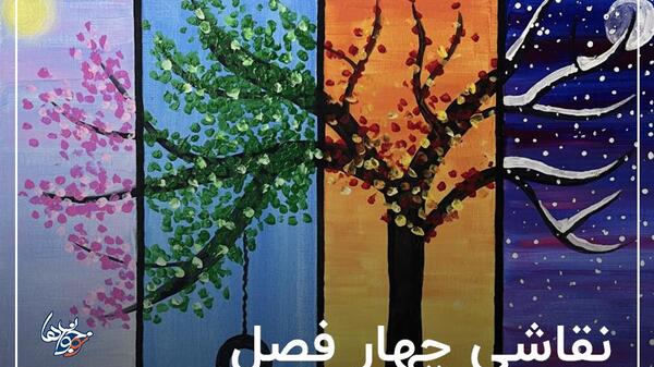 عکسی از چهار فصل