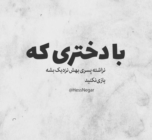 عکس نوشته طعنه زدن به پسرا