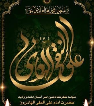 عکس نوشته شهادت امام علی نقی الهادی