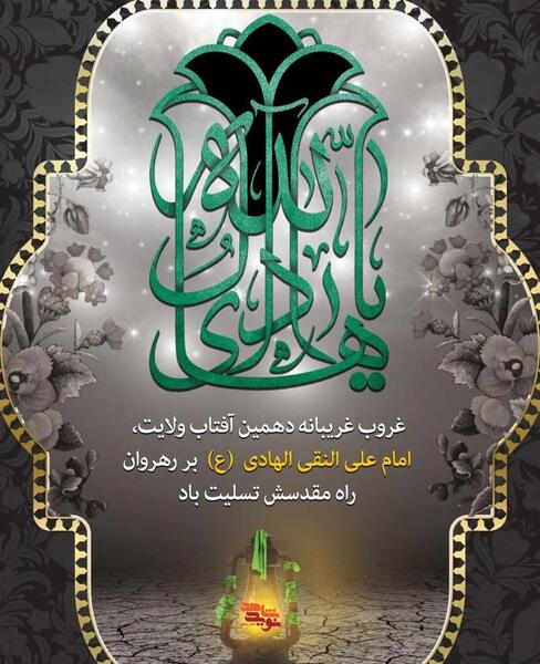 عکس نوشته شهادت امام علی نقی الهادی
