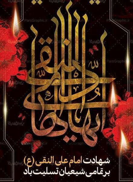 عکس نوشته شهادت امام علی نقی الهادی