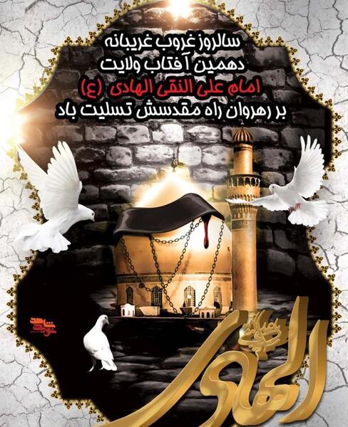 عکس نوشته شهادت امام علی نقی الهادی