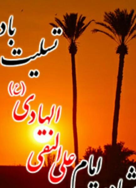 عکس نوشته شهادت امام علی نقی الهادی