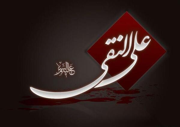 عکس نوشته شهادت امام علی نقی الهادی
