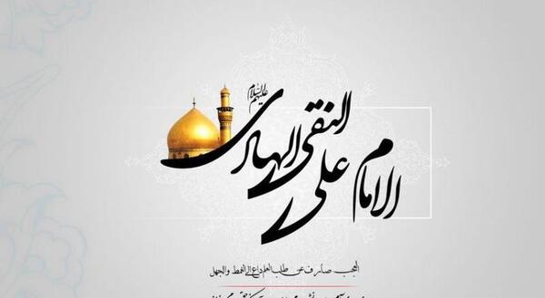 عکس نوشته شهادت امام علی نقی الهادی