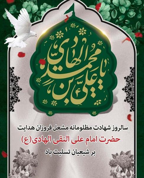 عکس نوشته شهادت امام علی نقی الهادی