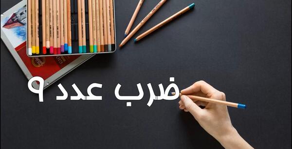 عکس ضرب عدد ۹
