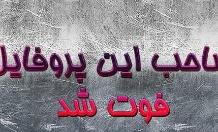 عکس پروف صاحب این پروفایل مرد