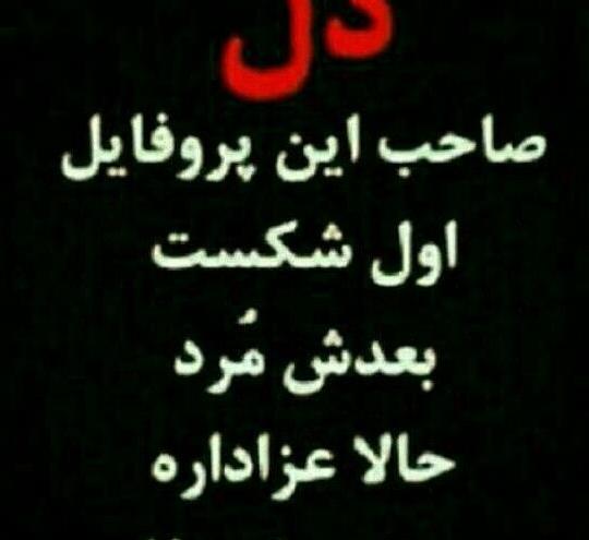 عکس پروف صاحب این پروفایل مرد