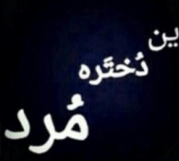 عکس پروف صاحب این پروفایل مرد