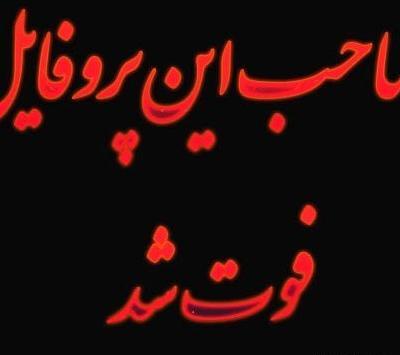 عکس پروف صاحب این پروفایل مرد