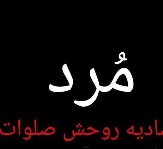 عکس پروف صاحب این پروفایل مرد