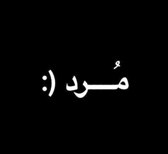 عکس پروف صاحب این پروفایل مرد