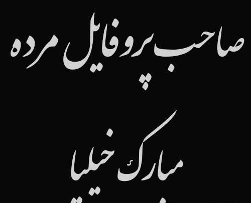 عکس پروف صاحب این پروفایل مرد