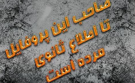 عکس پروف صاحب این پروفایل مرد