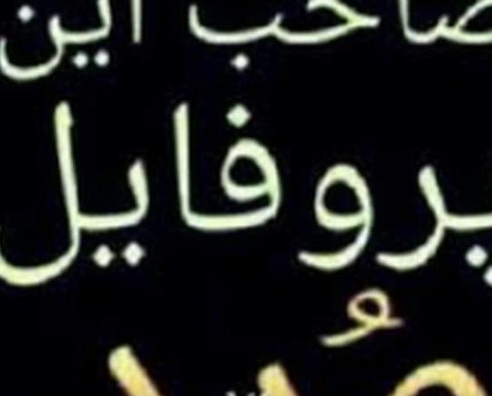 عکس پروف صاحب این پروفایل مرد