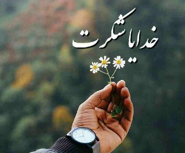 عکس خدایا شکرت برای همه چی