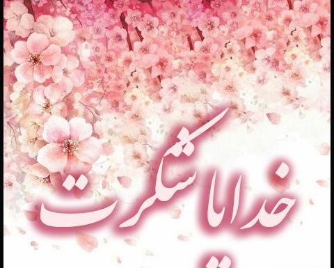 عکس خدایا شکرت برای همه چی