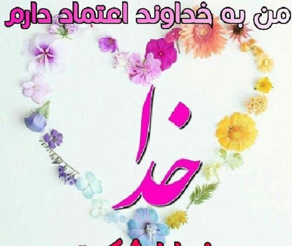 عکس خدایا شکرت برای همه چی