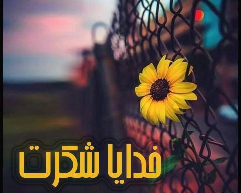 عکس خدایا شکرت برای همه چی