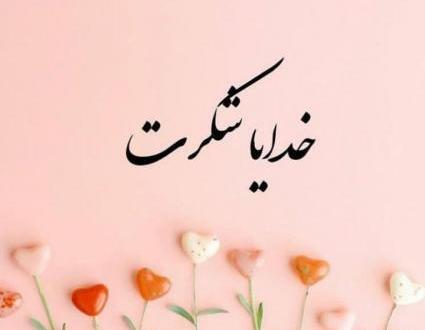 عکس خدایا شکرت برای همه چی