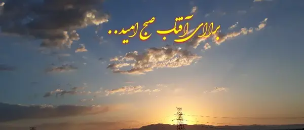 عکس نوشته صبح تابستانی بخیر