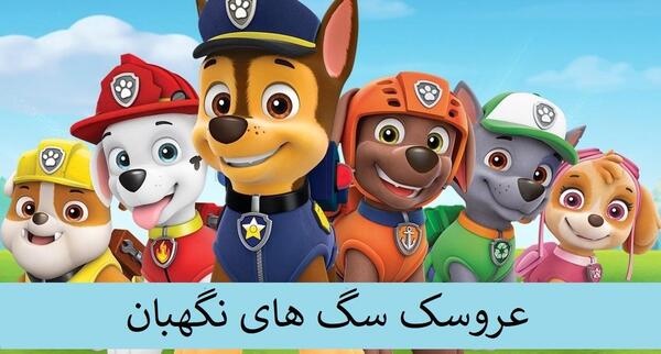 عکس سگ های نگهبان کوچولو