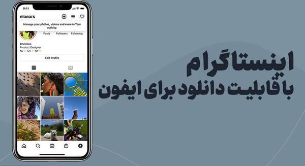 اینستاگرام با قابلیت دانلود عکس پروفایل