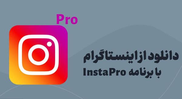 اینستاگرام با قابلیت دانلود عکس پروفایل