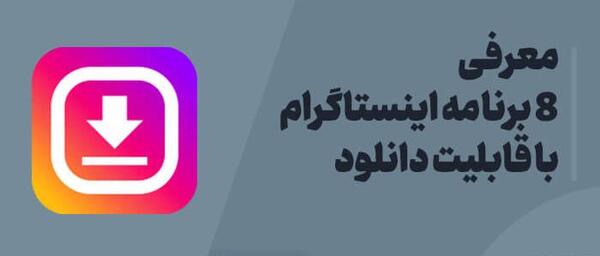اینستاگرام با قابلیت دانلود عکس پروفایل